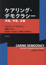 󥰡ǥ⥯饷 Ծ졢ʿ / ȥ:CARING DEMOCRACY