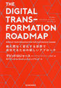 THE DIGITAL TRANSFORMATION ROADMAP 䤨֤ʤѲ뤿οץ / ȥ:The Digital Transformation Roadmap