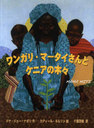 󥬥ꡦޡȥ˥ڡ / ȥ:MAMA MITI:WANGARI MAATHAI AND THE TREES OF KENYA