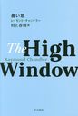 ⤤ / ȥ:THE HIGH WINDOW (ϥ䥫ߥƥʸ HM 7-15)