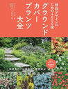 饦ɥСץ ϥǥΤ4000 / ȥ:The Complete Book of Ground Covers