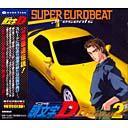 SUPER EUROBEAT presents ƬʸD D쥯 2