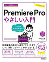 Ȥ뤫󤿤Premiere Pro䤵 (Imasugu Tsukaeru Kantan Series)