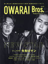 OWARAI Bros. 9 (TOKYO NEWS MOOK)