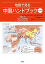 ϿޤǸϥɥ֥å / ȥ:Atlas de la Chine