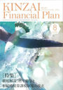 KINZAI Financial Plan NO.462(2023.8)