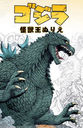 ò̤ꤨ / ȥ:Godzilla The Official Coloring Book