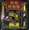 εʪ / ȥ:The dinosaur museum (ۤ)