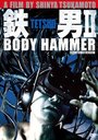 ŴII/BODY HAMMER SUPER REMIX VERSION