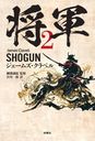  2 (ȥ:SHOGUN)