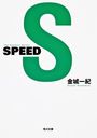 SPEED (ʸ)