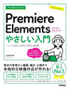 Ȥ뤫󤿤Premiere Elements䤵 (Imasugu Tsukaeru Kantan Series)