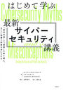 ϤƳؤֺǿСƥֵ ԻפȡָפۤμкȤˤĤ / ȥ:Cybersecurity Myths and Misconceptions