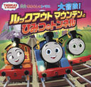 ǲ褭󤷤ȡޥ!åȥޥƥȤҤߤĤΥȥͥ (THOMAS & FRIENDS)