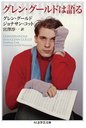 󡦥ɤϸ / ȥ:CONVERSATIONS WITH GLENN GOULD (޳طʸ)