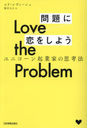 Love the Problem򤷤褦 ˥󵯶ȲȤλ׹ˡ / ȥ:FALL IN LOVE WITH THE PROBLEM,NOT THE SOLUTION