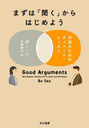 ޤϡʹפϤ褦 äΤΥǥ١ȡå / ȥ:GOOD ARGUMENTS