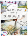 λȤ狼ʲ 6Ĥκǥå嵻ˡ˿ȤˤĤ / ȥ:Anyone Can Paint Watercolour Landscapes