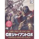 GR -GIANT ROBO- ץʥå 3 [DVD+CD+¤ե奢()]