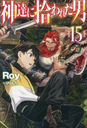 ã˽줿 15 (HJ NOVELS HJN27-15)/Roy/