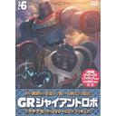 GR -GIANT ROBO- ץʥå 6 [DVD+CD+¤ե奢()]