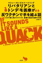 ХꥢȥȥǥŤȿ說Ǽ ʲҤ˸ꥫŤμͳκǲ̤Ƥι / ȥ:IF IT SOUNDS LIKE A QUACK...