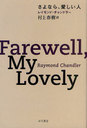 ʤ顢 / ȥ:FAREWELL,MY LOVELY (ϥ䥫ߥƥʸ HM 7-12)