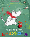 ߥ򤿤!ࡼߥȥ / ȥ:MOOMIN:Little My and the Wild Wind (ࡼߥΤϤʤۤ)