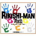 Ƶ/RIKISHI-MAN [DVDս B]