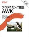 ץߥ󥰸AWK / ȥ:The AWK Programming Language 2Ǥ