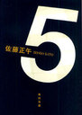 5 (ʸ)