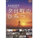 ALWAYS ܤͼ -ͼĮΤҤߤ-