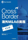 Cross BorderM&Aμ̳  (M&A)