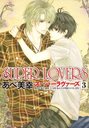 SUPER LOVERS 3 (ߥåCL-DX)