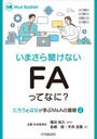 ޤʹʤFAäƤʤ? (M&A Booklet ȤϤʤؤM&Aδ 2)