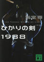 Ҥη1988 (̼ʸ)