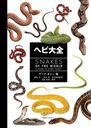 إ / ȥ:SNAKES OF THE WORLD