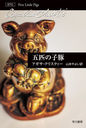 ɤλ / ȥ:Five Little Pigs (ϥ䥫ʸ ꥹƥʸ 21)