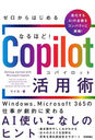 Ϥʤۤ!Copilotѽ WindowsMicrosoft 365λŻŪѤAIȤʤΥҥ Υӥͥ򸭤ΨŪˤʤγѻ!