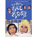 55ΤʤǤʤ? DVD-BOX