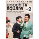 Хʥʥޥ&Ϥ epoch TV Vol.2