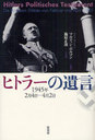 ҥȥ顼ΰ 1945ǯ24-42  / ȥ:Hitlers Politisches Testament/̥ҥȥ顼/ҡ ޥƥ󡦥ܥޥ/Ͽ ĸ/