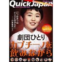 ĤҤȤ ץΤߤʤ (Quick Japan Special Issue)