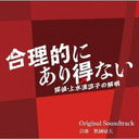 Ūˤʤ õ塦ήûҤβ Original Soundtrack