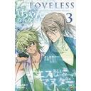 LOVELESS Vol.3