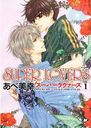 SUPER LOVERS 1 (ߥåCL-DX)