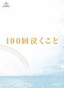 100㤯 Blu-ray&DVD¢ []