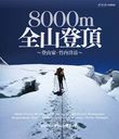 졼ȡߥå 8000m ĺ л γ١ [Blu-ray]