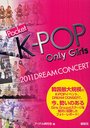 ݥåK-POP Only Girls 2011DREAM CONCERT