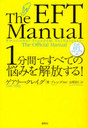 1ʬ֤Ǥ٤ƤǺߤ! EFTޥ˥奢 / ȥ:THE EFT MANUAL